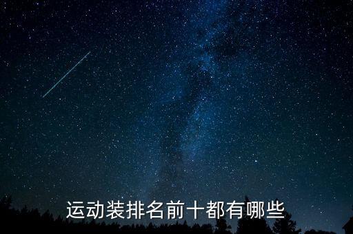 運(yùn)動(dòng)裝排名前十都有哪些