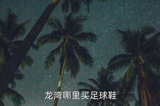  龍灣哪里買足球鞋