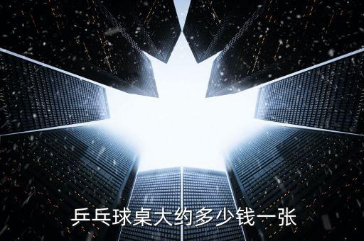 最便宜的乒乓球桌多少錢,乒乓球桌怎么運(yùn)輸便宜?