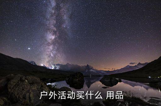 戶外用品是什么,戶外帳篷比入門帳篷高級一點(diǎn)!