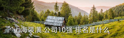 舊房翻新公司十大排名,長(zhǎng)沙市舊房翻新公司十大排名