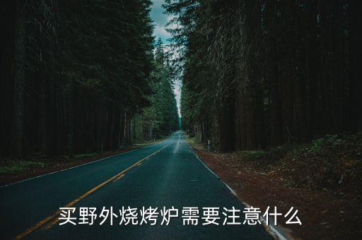 買野外燒烤爐需要注意什么
