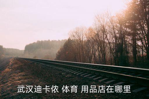 體育用品店地址什么地方,南大街體育用品專賣店有新活動(dòng)嗎?