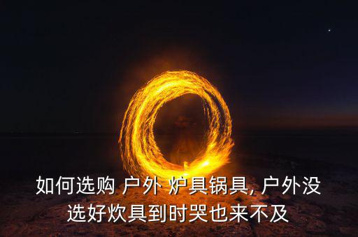 戶(hù)外爐具價(jià)格圖片高清,戶(hù)外大鍋爐具價(jià)格