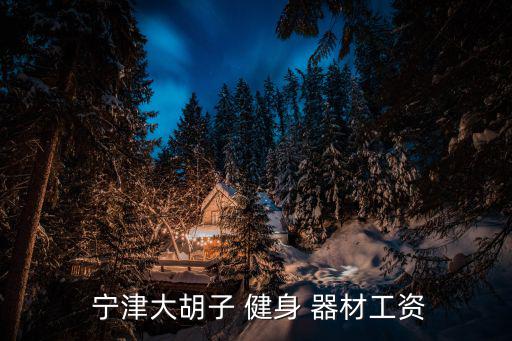 寧津健身器材市場,山東簡一健身-2/有限公司成立自然人獨(dú)資