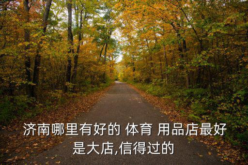 濟南體育用品批發(fā)市場電話,北京體育用品批發(fā)市場在哪里