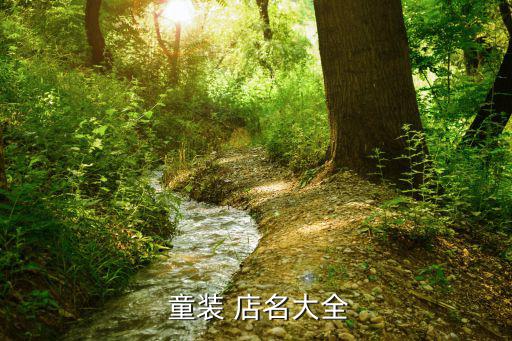 二至三個(gè)字的童裝店名,最新最潮的童裝店名三個(gè)字