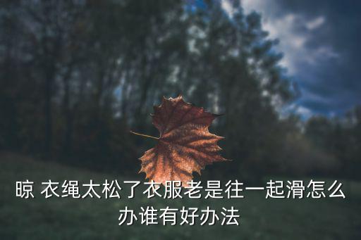 防風(fēng)晾衣繩,晾衣繩沒扎可再扎!普通衣架不能防風(fēng)