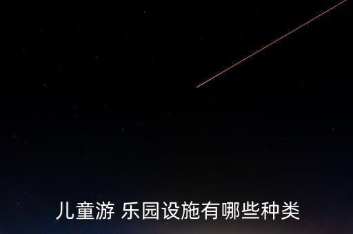 兒童樂園項目設備,戶外兒童樂園有什么項目