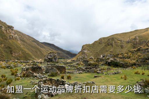 加盟體育用品店需要多少錢,加盟匹克需要準(zhǔn)備20萬個品牌
