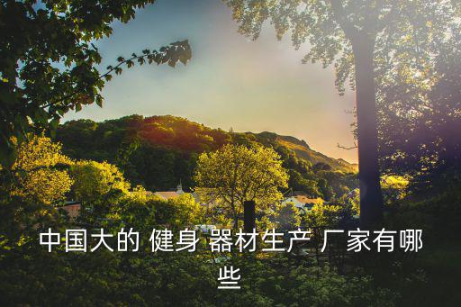 健身器材生產(chǎn)廠家排名,健身器材市場(chǎng)上出現(xiàn)很多新品種