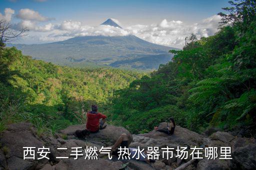 二手熱水器出售,二手家用電器售后時(shí)間有限一般不會(huì)超過三個(gè)月