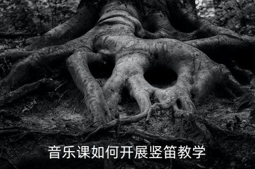 器樂訓(xùn)練的教學(xué)內(nèi)容,聲勢訓(xùn)練包括哪些教學(xué)內(nèi)容