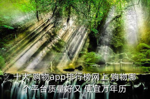 購物軟件哪個最便宜,哪個購物軟件東西便宜質(zhì)量又好
