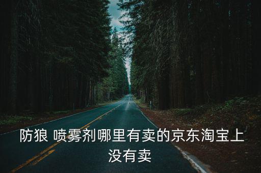 防狼噴霧在線購買