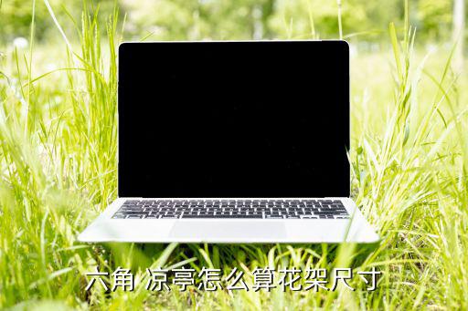 涼亭美人靠座椅,防腐木涼亭根據(jù)地形造型不同分類