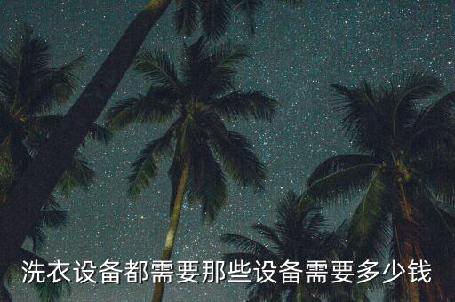 洗鞋機(jī)多少錢一臺,洗衣店需要什么樣的洗衣設(shè)備?