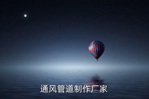 通風管道制作廠家