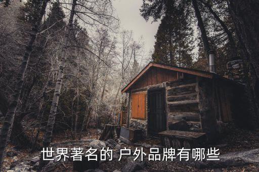  世界著名的 戶外品牌有哪些