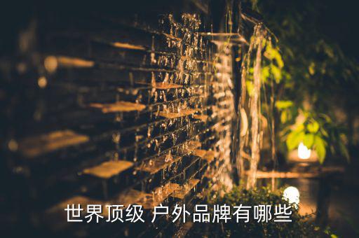 國際戶外品牌排行榜前十名,戶外運動鞋你可以選擇四.lowa