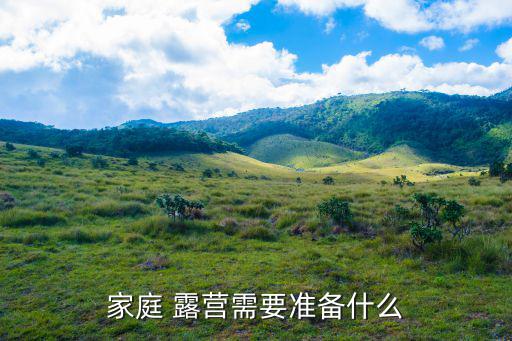 露營準(zhǔn)備什么東西,露營要帶什么東西?