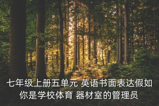 介紹運(yùn)動器材的英語作文初一,我有某種運(yùn)動器材和我喜歡運(yùn)動用英語作文