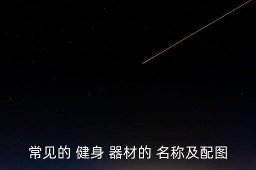 健身器材大全名稱,廣場健身器材名稱及圖片大全