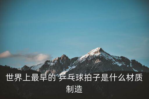 乒乓球拍加工廠,英國橡膠球拍推動乒乓球技術(shù)發(fā)展