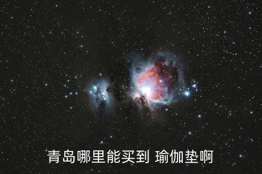 青島哪里能買到 瑜伽墊啊