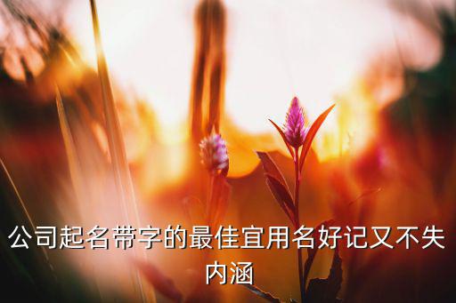 好聽(tīng)機(jī)械租賃名字大全寓意,機(jī)械租賃公司名字好聽(tīng)聚財(cái)