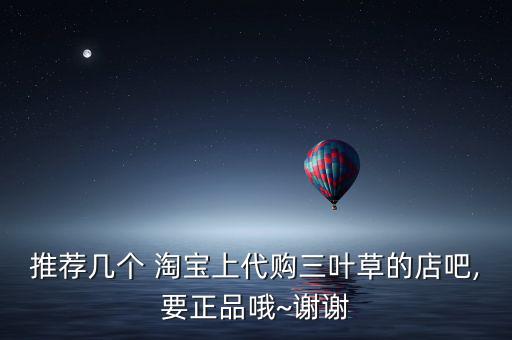 推薦幾個 淘寶上代購三葉草的店吧,要正品哦~謝謝