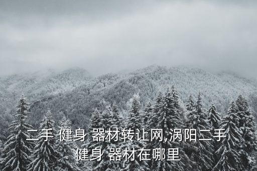 健身器材在哪買(mǎi),模擬人生4健身器材在哪買(mǎi)
