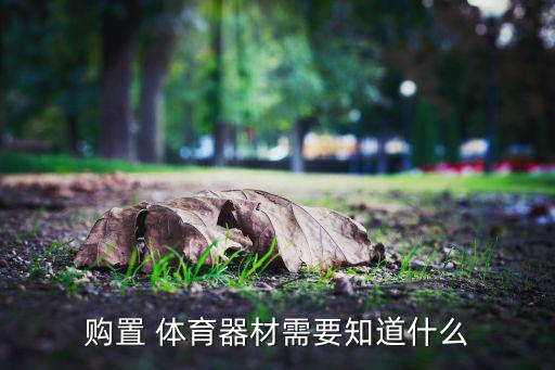 購(gòu)置 體育器材需要知道什么