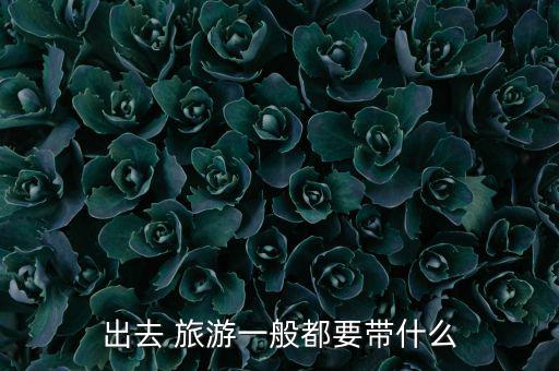 旅游準備哪些物品,女生出門必備12件物品