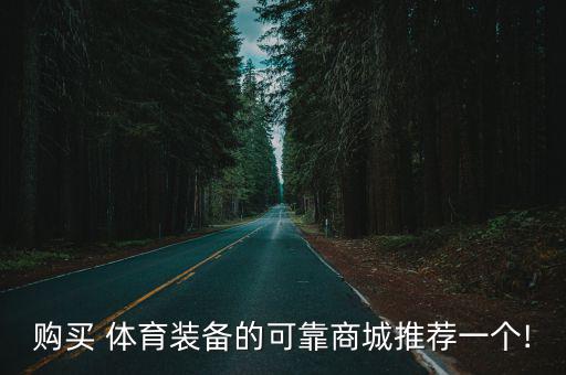 購買 體育裝備的可靠商城推薦一個!