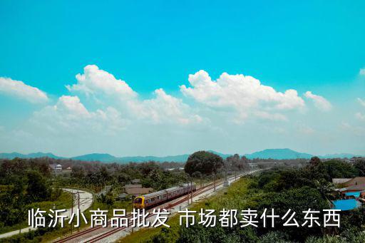 臨沂哪里有體育用品市場