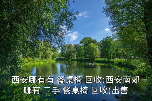 二手餐桌回收電話,云南僅一家二手家具市場