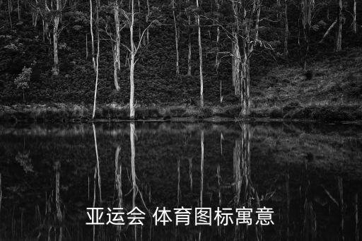 亞運會 體育圖標(biāo)寓意