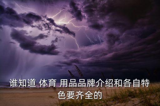 體育用品有什么設(shè)計(jì)需求