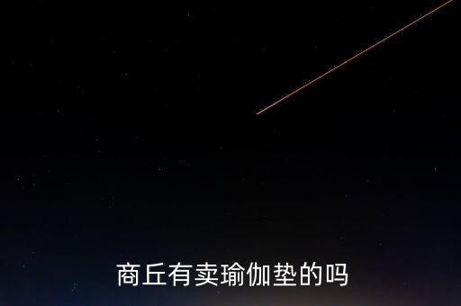  商丘有賣瑜伽墊的嗎