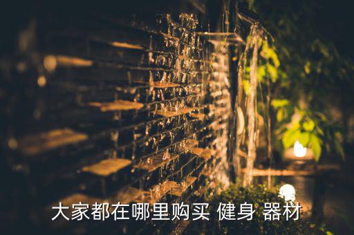 大家都在哪里購買 健身 器材