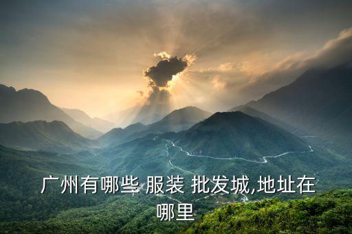 廣州批發(fā)城服裝市場(chǎng),廣州萬(wàn)佳批發(fā)服裝市場(chǎng)的衣服怎么樣