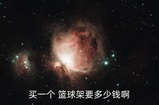 買一個(gè) 籃球架要多少錢啊