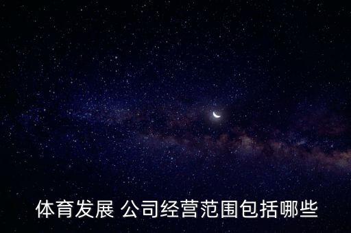 體育用品公司屬于什么,公司買的體育用品屬于什么費(fèi)用