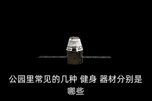 小區(qū)運動健身器材有哪些,小區(qū)里的健身器材能達(dá)到運動效果嗎