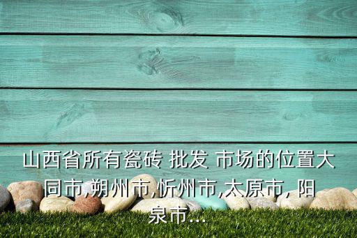 陽泉最大的批發(fā)市場(chǎng),陽泉鮮花批發(fā)市場(chǎng)在哪里