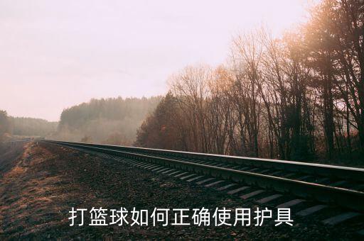 打籃球如何正確使用護具