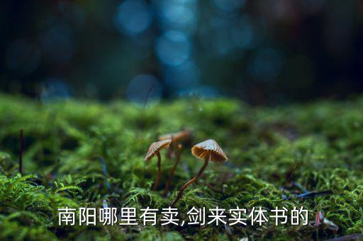  南陽(yáng)哪里有賣,劍來(lái)實(shí)體書的