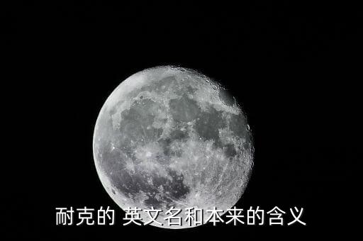 耐克的 英文名和本來的含義