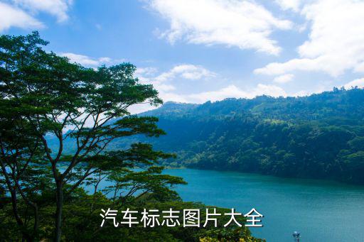 汽車(chē)標(biāo)志圖片大全